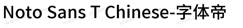 Noto Sans T Chinese字体转换